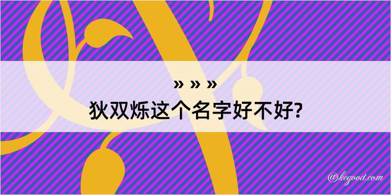 狄双烁这个名字好不好?