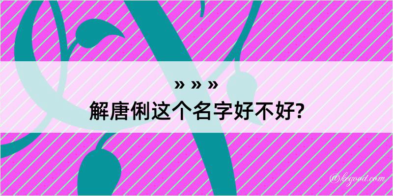 解唐俐这个名字好不好?