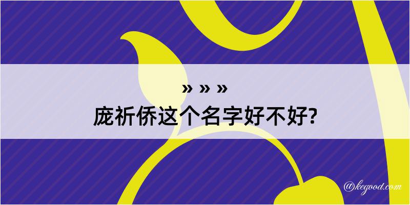 庞祈侨这个名字好不好?