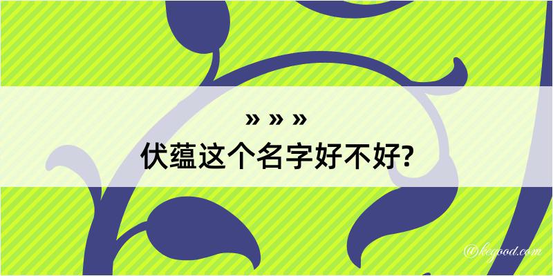 伏蕴这个名字好不好?