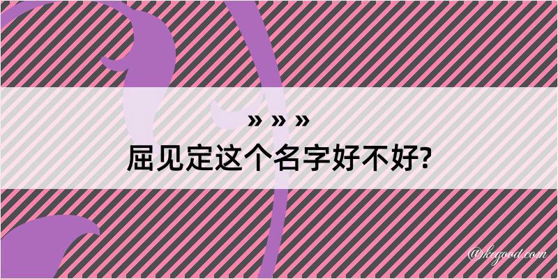 屈见定这个名字好不好?