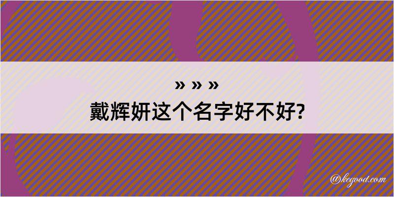 戴辉妍这个名字好不好?