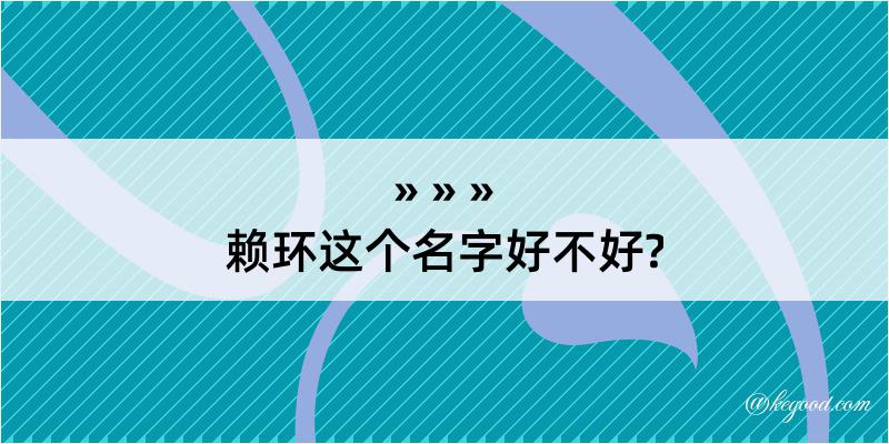 赖环这个名字好不好?