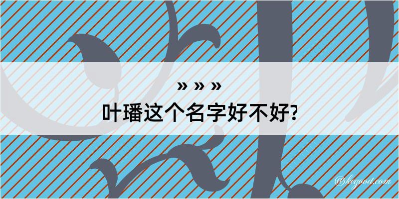 叶璠这个名字好不好?