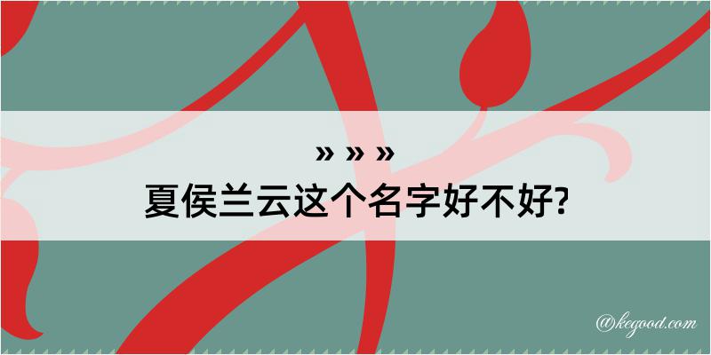 夏侯兰云这个名字好不好?