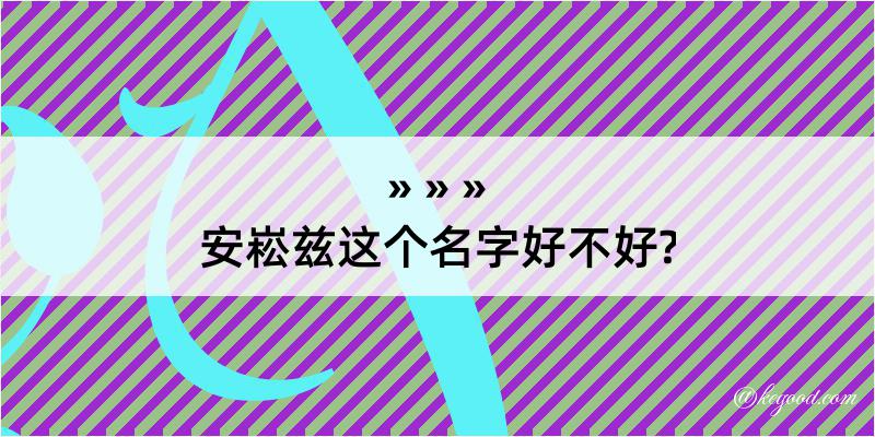 安崧兹这个名字好不好?