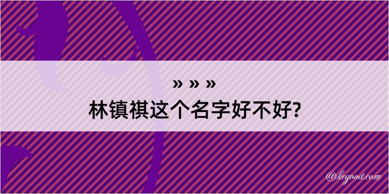 林镇祺这个名字好不好?