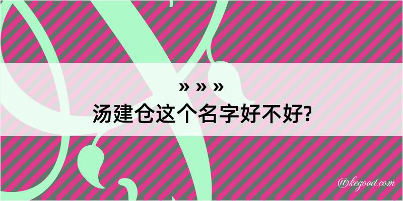 汤建仓这个名字好不好?