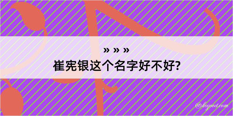 崔宪银这个名字好不好?