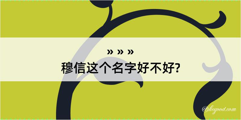 穆信这个名字好不好?