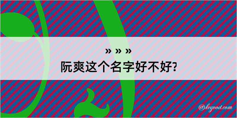 阮爽这个名字好不好?