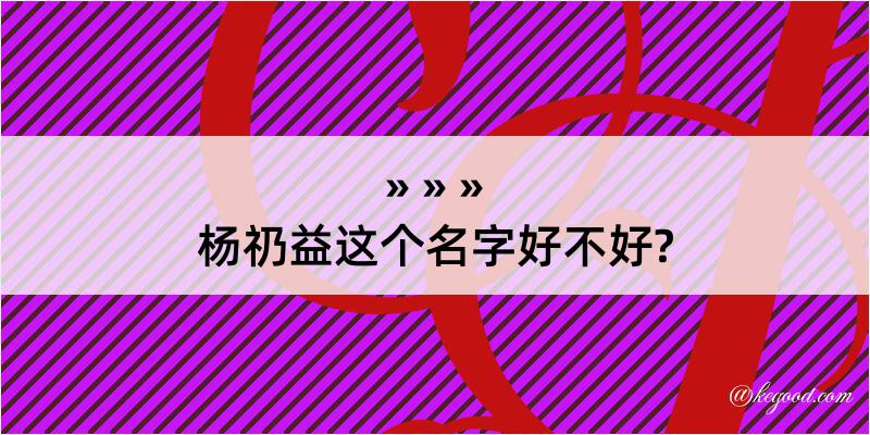 杨礽益这个名字好不好?