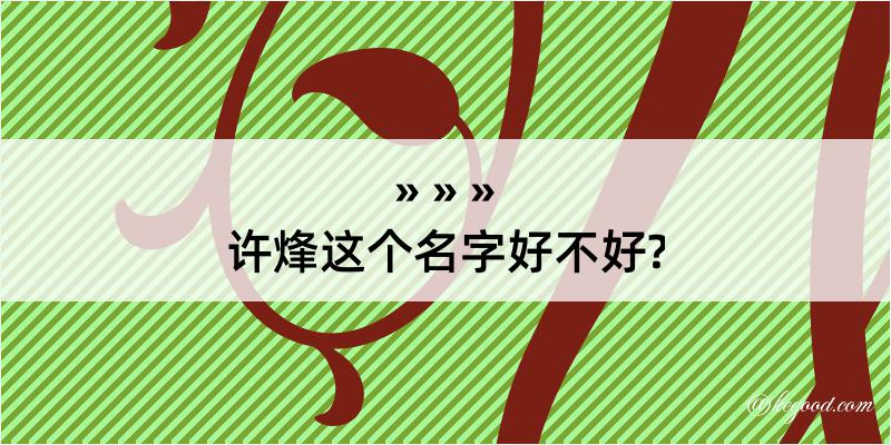 许烽这个名字好不好?