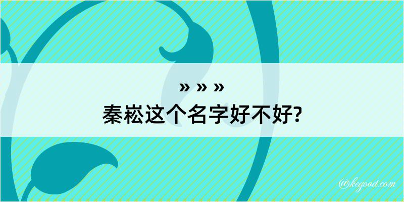 秦崧这个名字好不好?