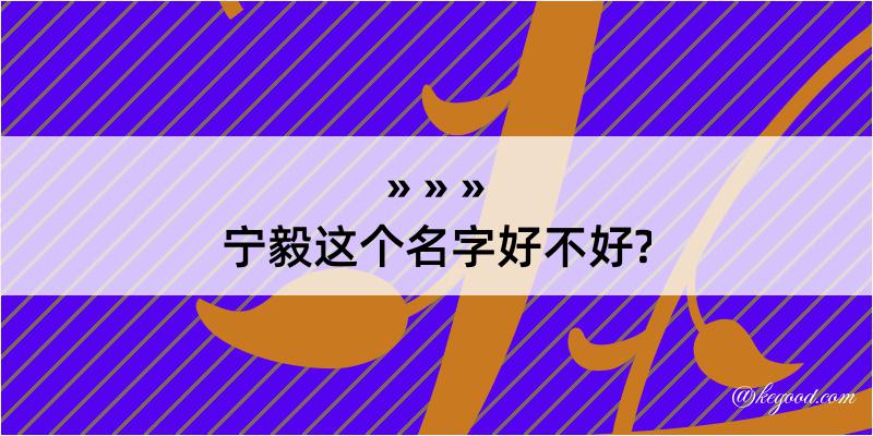 宁毅这个名字好不好?