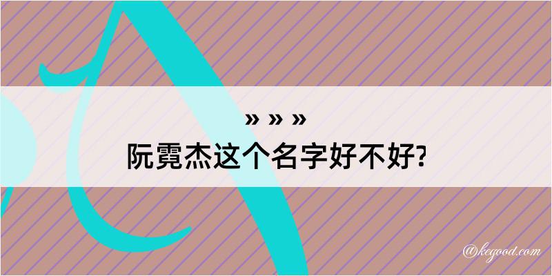 阮霓杰这个名字好不好?