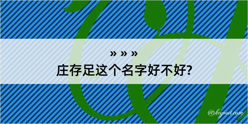 庄存足这个名字好不好?