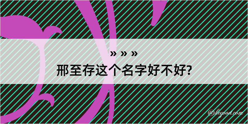 邢至存这个名字好不好?