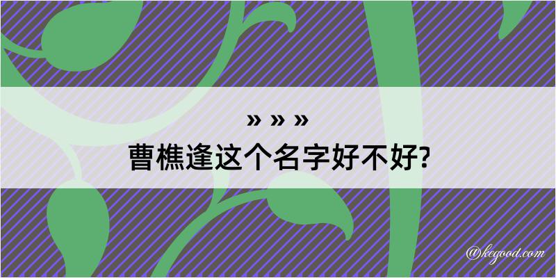 曹樵逢这个名字好不好?