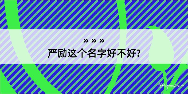 严励这个名字好不好?