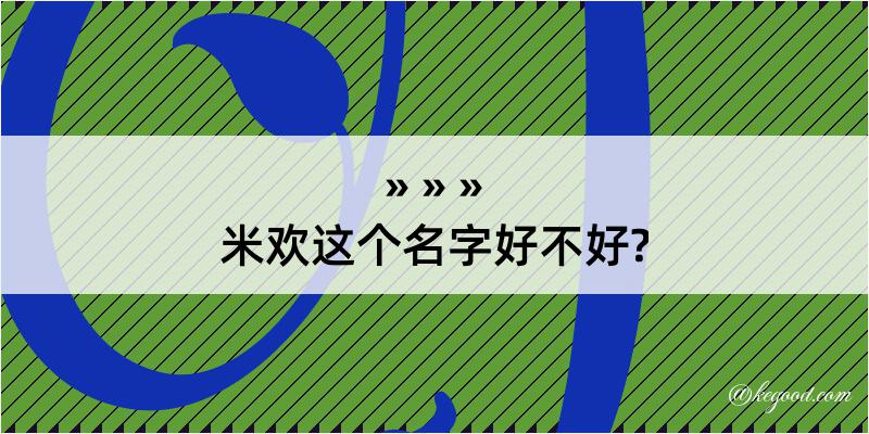 米欢这个名字好不好?