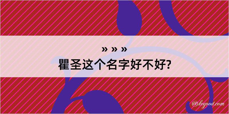 瞿圣这个名字好不好?