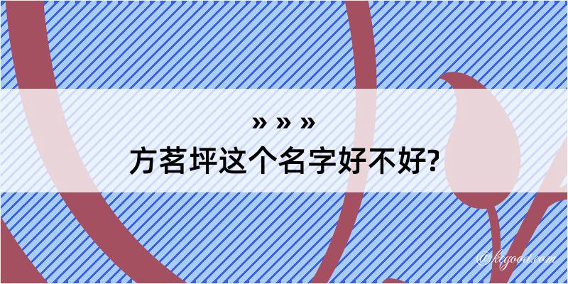 方茗坪这个名字好不好?