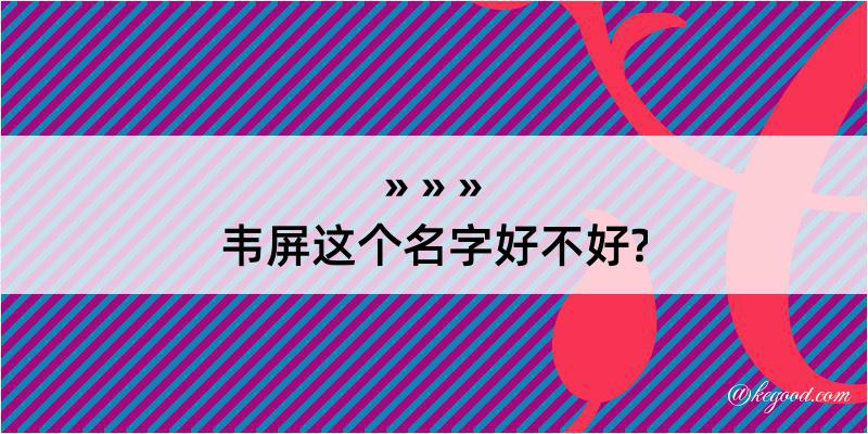 韦屏这个名字好不好?