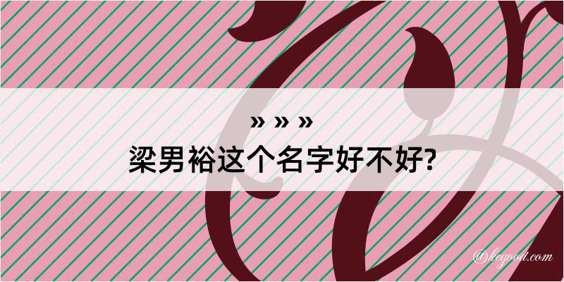 梁男裕这个名字好不好?