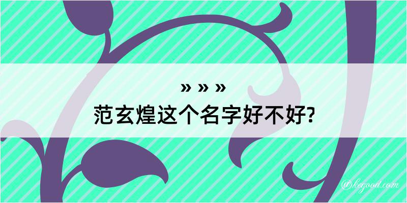 范玄煌这个名字好不好?