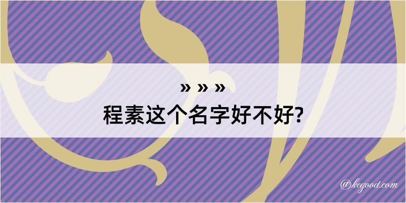 程素这个名字好不好?