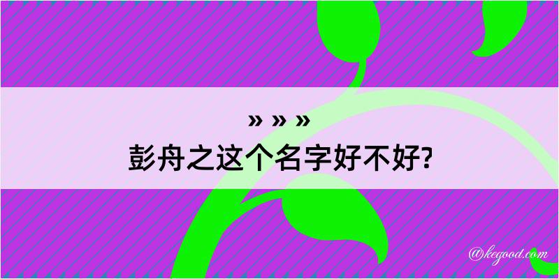 彭舟之这个名字好不好?