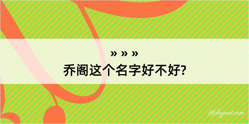 乔阁这个名字好不好?