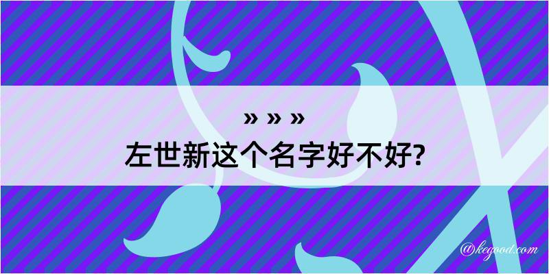 左世新这个名字好不好?