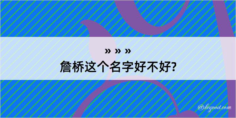 詹桥这个名字好不好?