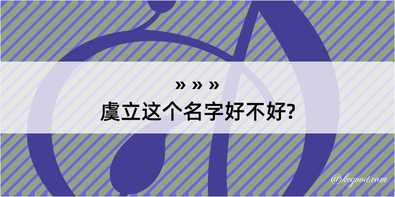 虞立这个名字好不好?