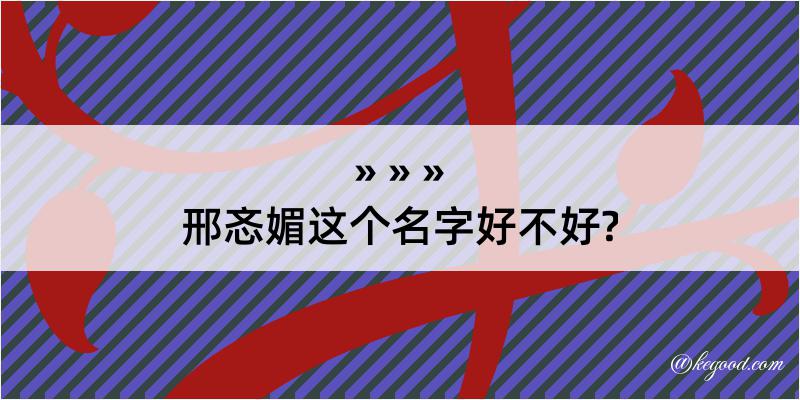 邢忞媚这个名字好不好?