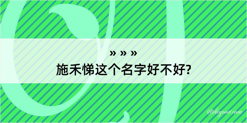 施禾悌这个名字好不好?