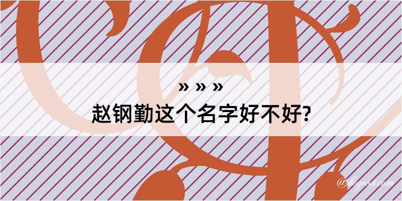 赵钢勤这个名字好不好?