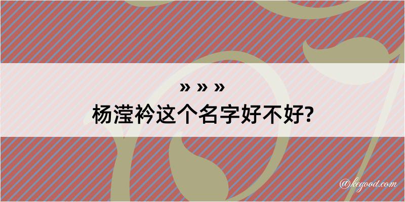 杨滢衿这个名字好不好?