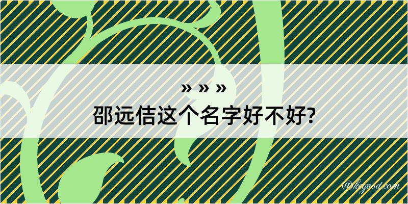 邵远佶这个名字好不好?