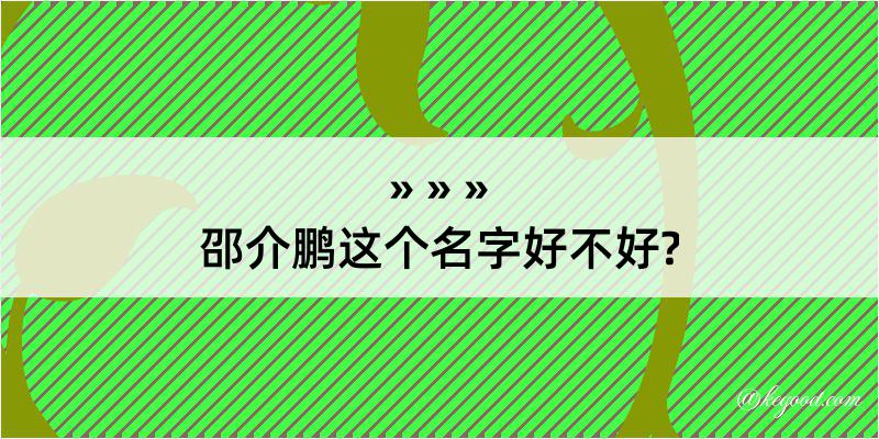 邵介鹏这个名字好不好?