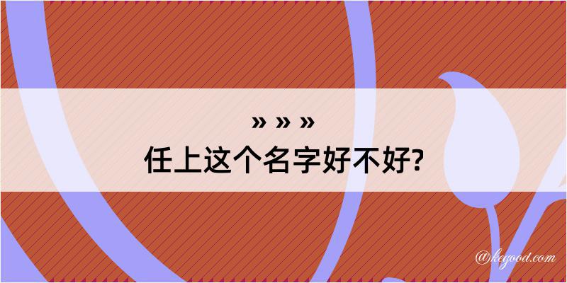 任上这个名字好不好?