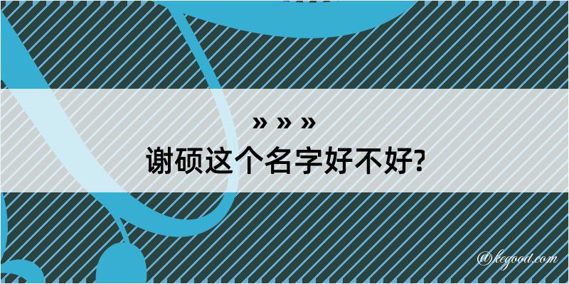 谢硕这个名字好不好?