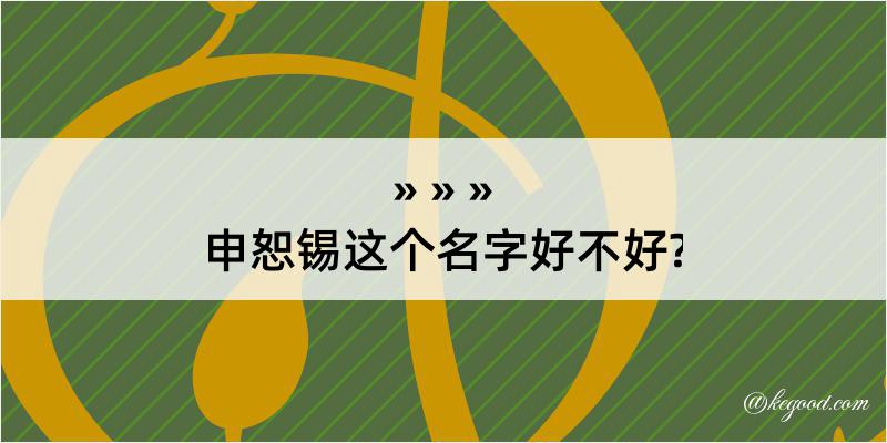 申恕锡这个名字好不好?