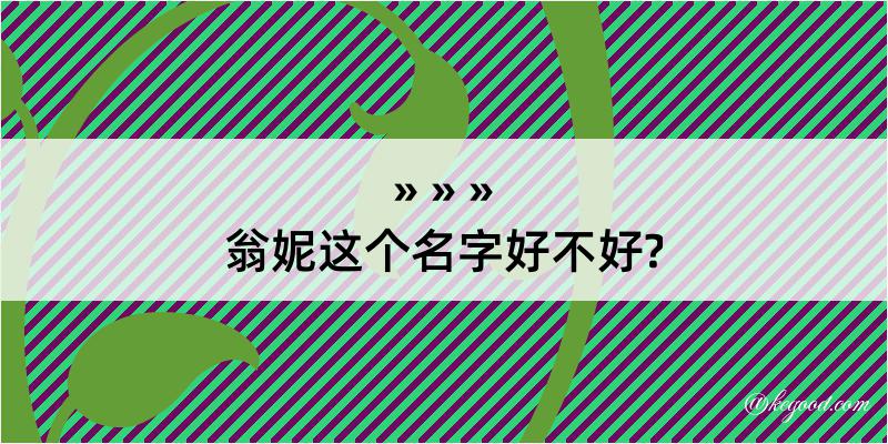 翁妮这个名字好不好?