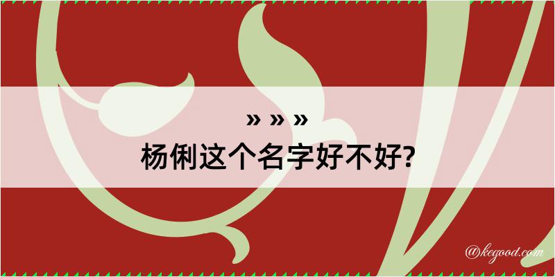 杨俐这个名字好不好?