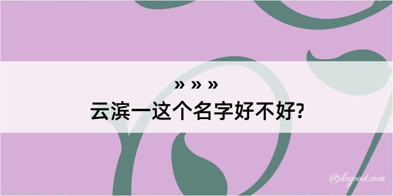 云滨一这个名字好不好?