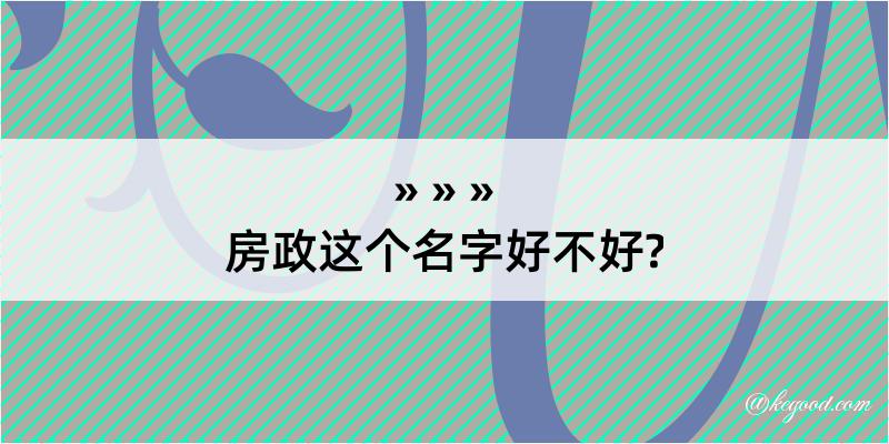 房政这个名字好不好?