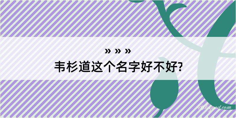 韦杉道这个名字好不好?